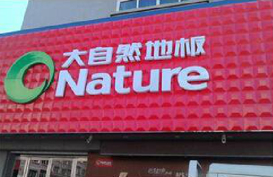 京山门头招牌制作就选最合适的材料。