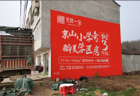 京山户外墙体广告的独特宣传魅力