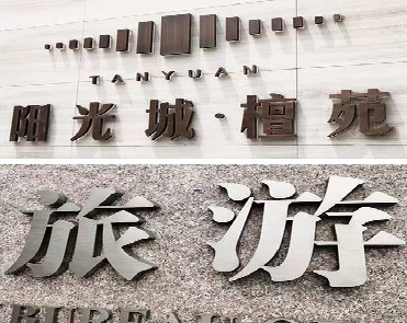 京山日常生活中常见的广告金属字。