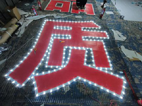 京山挂网发光字的制作流程。