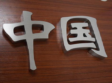 京山拉丝不锈钢字的特点。