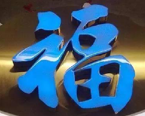 京山树脂字发黄或坏了，自己怎么修？